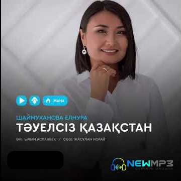 Шаймуханова Елнура - Тауелсиз Казакстан