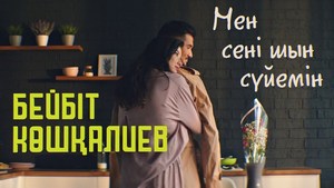 Бейбит Кушкалиев - Мен сени шын суйемин