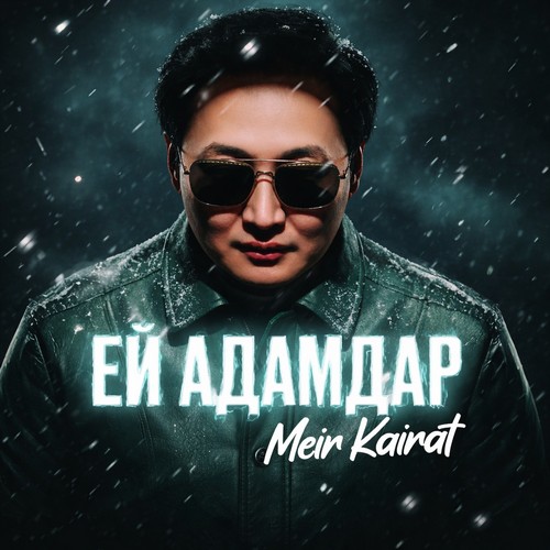 Мейир Кайрат - Ей адамдар