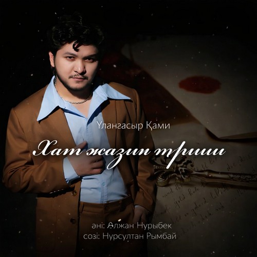 Улангасыр Ками - Хат жазып туршы