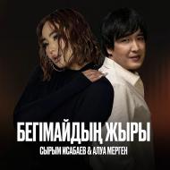 Сырым Исабаев ft Алуа Мерген - Бегимайдын жыры