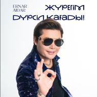 Ернар Айдар - Журегим дурсил кагады
