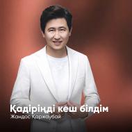 Жандос Каржаубай - Кадиринди кеш билдим…