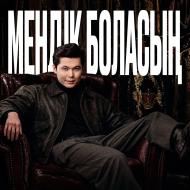 Ернар Айдар - Мендик боласын