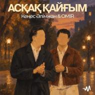 Кенес Алимжан, OMIR - Аскак кайгым