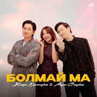 Жандос Каржаубай & Айдын Сандибай - Болмай ма