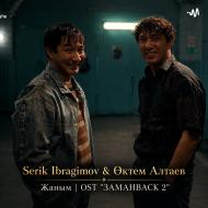 Серик Ибрагимов & Октем Алтаев - Жаным (OST ЗАМАНBACK 2)